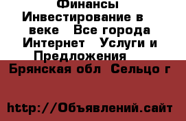 Финансы. Инвестирование в 21 веке - Все города Интернет » Услуги и Предложения   . Брянская обл.,Сельцо г.